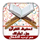 ترديد القران للأطفال جزء تبارك android application logo